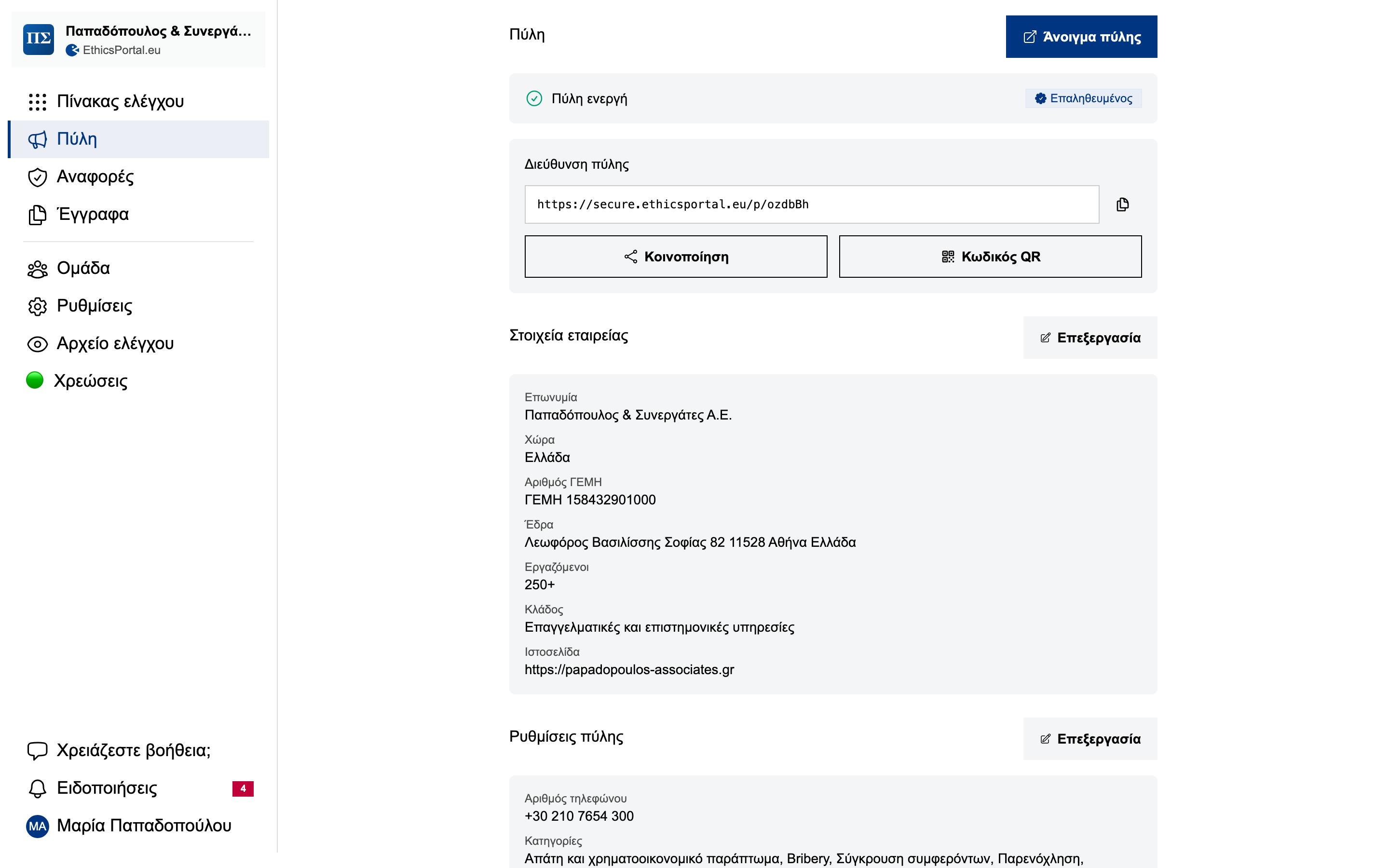 Περιβάλλον ρύθμισης του portal
