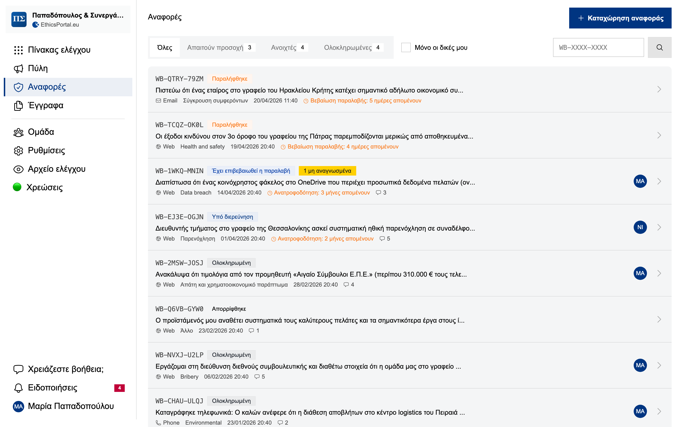 Η λίστα υποθέσεων του EthicsPortal δίπλα στο mobile portal αναφορών που χρησιμοποιούν οι εργαζόμενοι